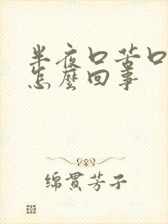 半夜口苦口干是怎么回事