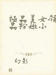 极品美女领导极品粉嫩小