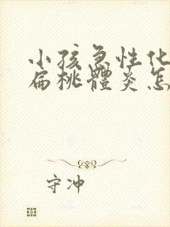 小孩急性化脓性扁桃体炎怎么治疗