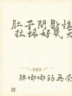 肚子间歇性绞痛 拉稀好几天了封面