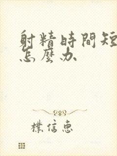 射精时间短无力怎么办封面