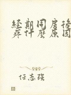 经期同房后肚子疼什么原因