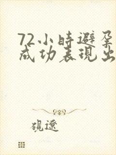 72小时避孕药成功表现出现撤退性出血吗封面
