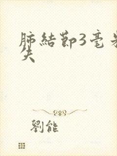 肺结节3毫米消失