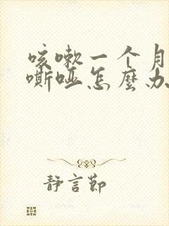 咳嗽一个月声音嘶哑怎么办