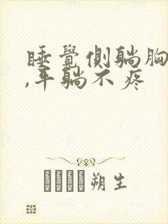 睡觉侧躺胸口疼,平躺不疼