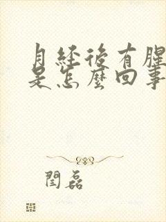 月经后有腥臭味是怎么回事