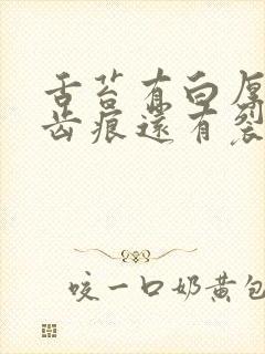 舌苔有白厚黄腻齿痕还有裂纹封面