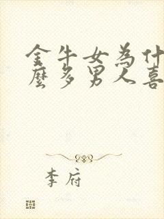 金牛女为什么那么多男人喜欢