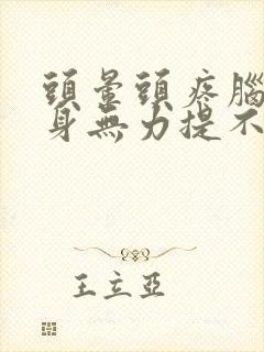 头晕头疼脑胀浑身无力提不起精神