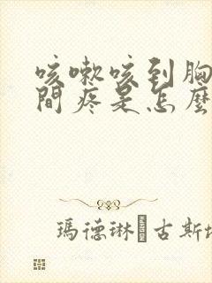 咳嗽咳到胸口中间疼是怎么回事