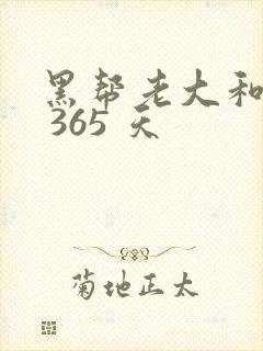 黑帮老大和我的 365 天封面