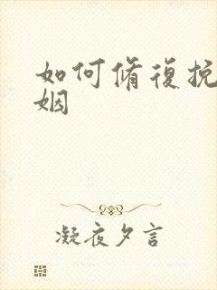 如何修复挽回婚姻