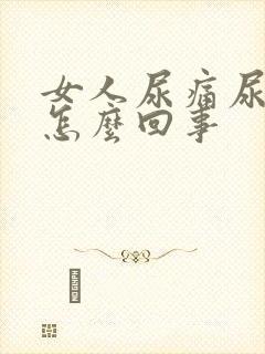 女人尿痛尿痒是怎么回事