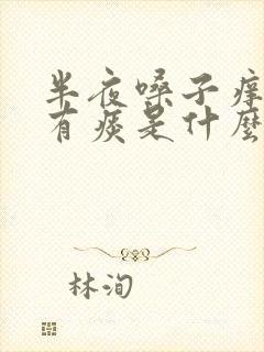 半夜嗓子痒咳嗽有痰是什么原因引起的