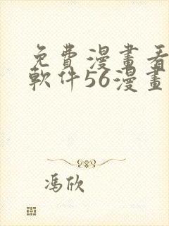 免费漫画看漫画软件56漫画封面