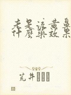 老是流黄鼻涕吃什么药效果好