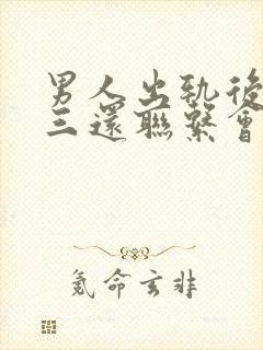 男人出轨后和小三还联系会真心回归吗