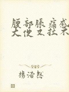 腹部胀痛感觉想大便又拉不出来是什么原因