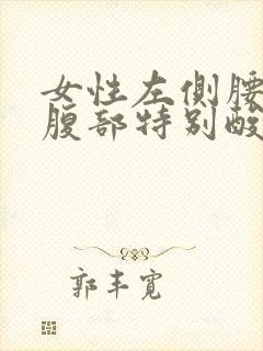 女性左侧腰部和腹部特别酸胀封面