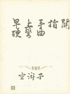 早上手指关节僵硬弯曲