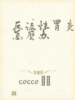 反流性胃炎口臭怎么办