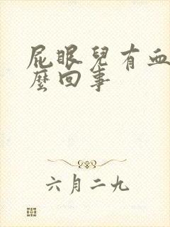 屁眼儿有血是怎么回事封面