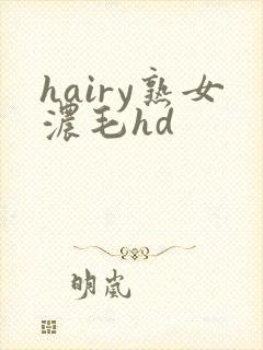 hairy熟女浓毛hd