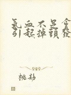 气血不足会不会引起掉头发封面