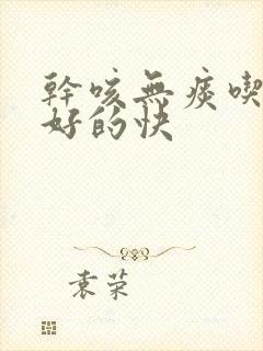 干咳无痰吃什么好的快