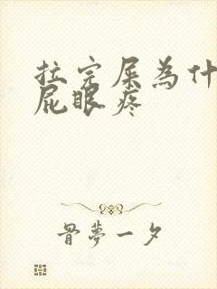 拉完屎为什么会屁眼疼封面