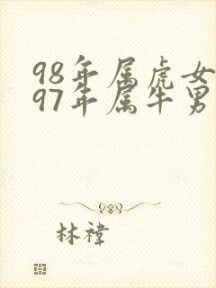 98年属虎女和97年属牛男的婚姻如何