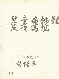 儿童扁桃体化脓反复高烧