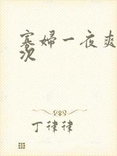 寡妇一夜爽了六次