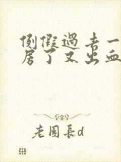 例假过去一天同房了又出血了怎么办