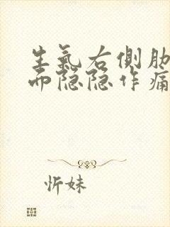 生气右侧肋骨下面隐隐作痛