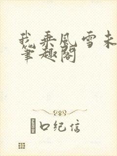 我乘风雪未删减笔趣阁