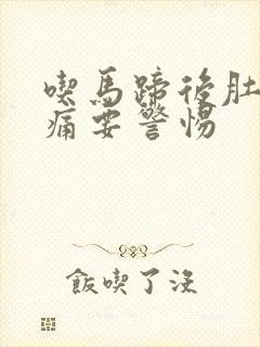 吃马蹄后肚子绞痛要警惕