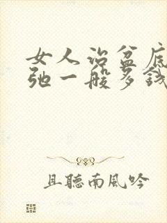 女人治盆底肌松弛一般多钱