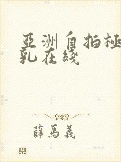 亚洲自拍极品美乳在线