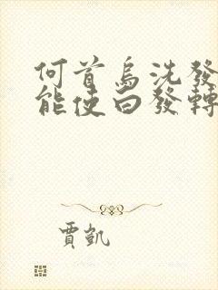 何首乌洗发膏真能使白发转黑发吗?