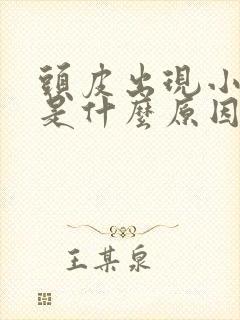 头皮出现小疙瘩是什么原因封面