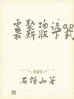 云聚物流app最新版下载封面