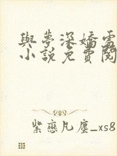 与梦深娇处原著小说免费阅读封面