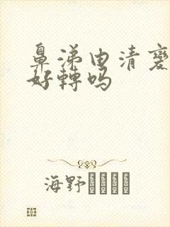 鼻涕由清变绿是好转吗