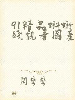 91精品蝌蚪在线观看国产