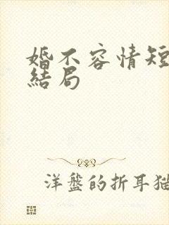 婚不容情短剧大结局封面