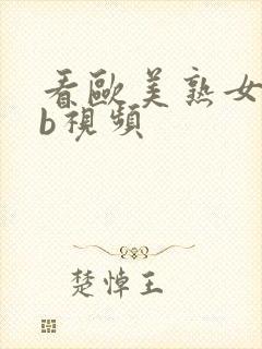 看欧美熟女操大b视频