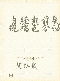 月经期前几天出现褐色分泌物怎么回事