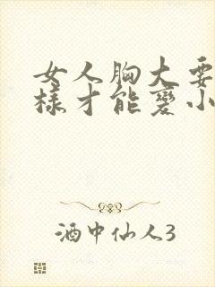 女人胸大要怎么样才能变小封面